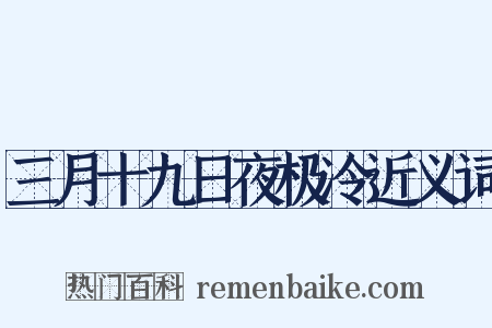 三月十九日夜极冷近义词是什么意思的图片
